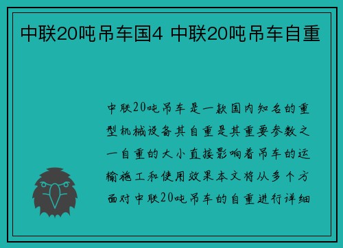 中联20吨吊车国4 中联20吨吊车自重