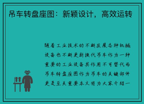 吊车转盘座图：新颖设计，高效运转