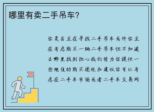 哪里有卖二手吊车？