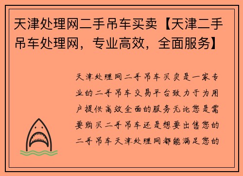 天津处理网二手吊车买卖【天津二手吊车处理网，专业高效，全面服务】