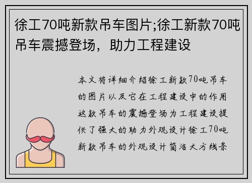 徐工70吨新款吊车图片;徐工新款70吨吊车震撼登场，助力工程建设