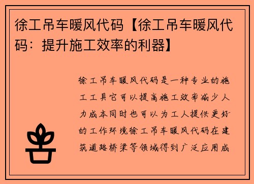徐工吊车暖风代码【徐工吊车暖风代码：提升施工效率的利器】