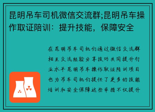 昆明吊车司机微信交流群;昆明吊车操作取证陪训：提升技能，保障安全