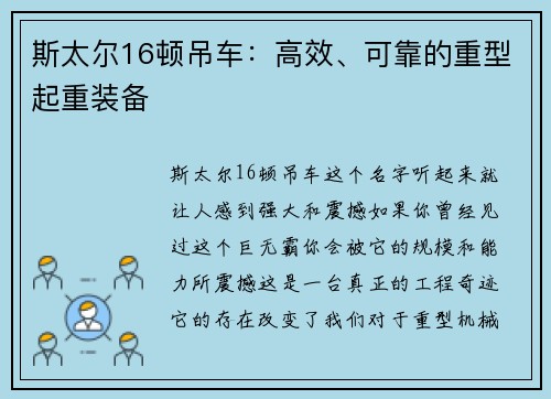 斯太尔16顿吊车：高效、可靠的重型起重装备