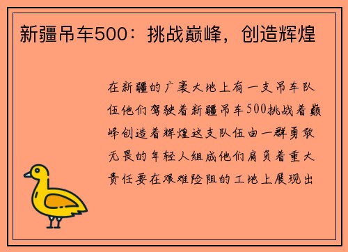 新疆吊车500：挑战巅峰，创造辉煌