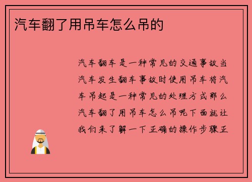汽车翻了用吊车怎么吊的