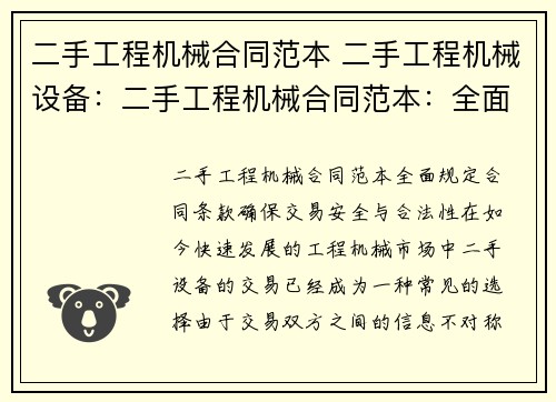 二手工程机械合同范本 二手工程机械设备：二手工程机械合同范本：全面规定合同条款，确保交易安全与合法性