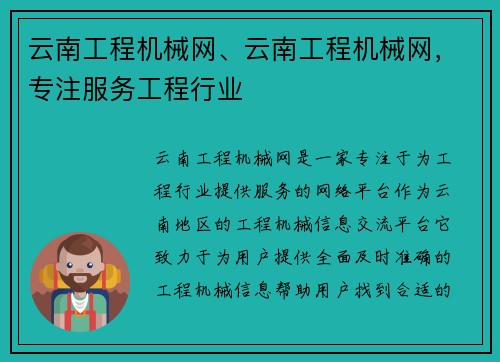 云南工程机械网、云南工程机械网，专注服务工程行业