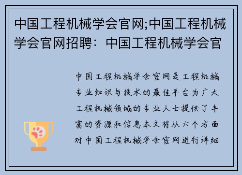 中国工程机械学会官网;中国工程机械学会官网招聘：中国工程机械学会官网：工程机械专业知识与技术的最佳平台
