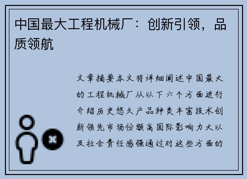 中国最大工程机械厂：创新引领，品质领航