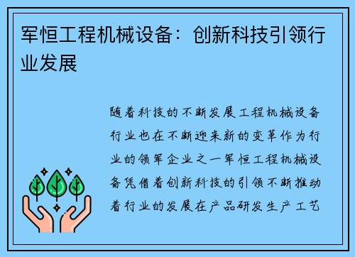 军恒工程机械设备：创新科技引领行业发展
