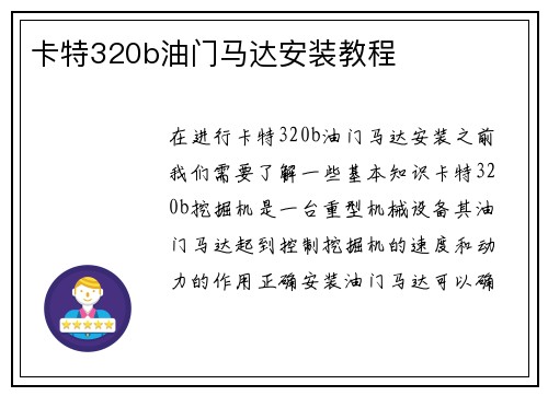 卡特320b油门马达安装教程