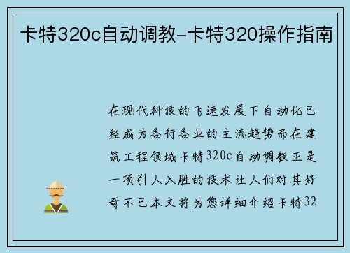 卡特320c自动调教-卡特320操作指南