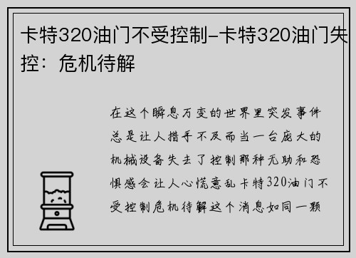 卡特320油门不受控制-卡特320油门失控：危机待解