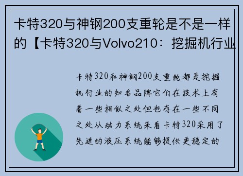 卡特320与神钢200支重轮是不是一样的【卡特320与Volvo210：挖掘机行业的双雄】