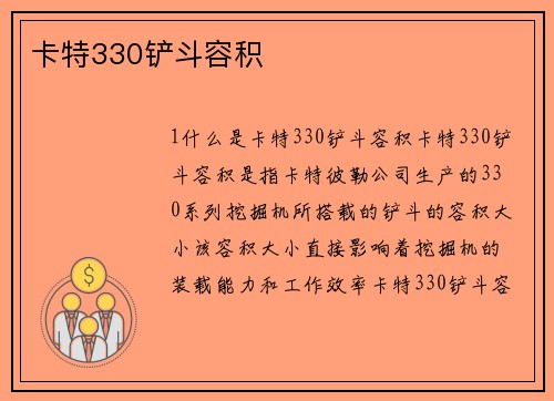 卡特330铲斗容积