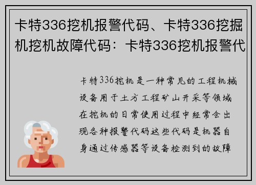 卡特336挖机报警代码、卡特336挖掘机挖机故障代码：卡特336挖机报警代码解析