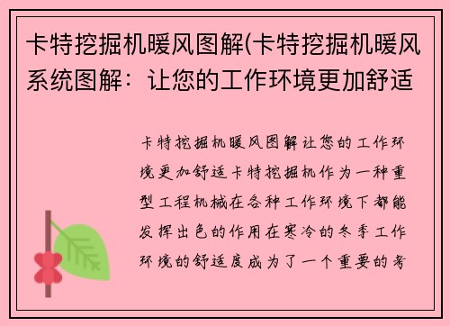 卡特挖掘机暖风图解(卡特挖掘机暖风系统图解：让您的工作环境更加舒适)
