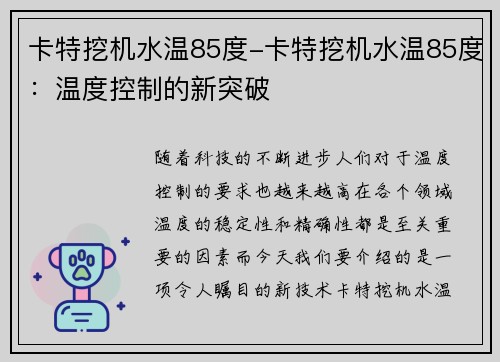 卡特挖机水温85度-卡特挖机水温85度：温度控制的新突破