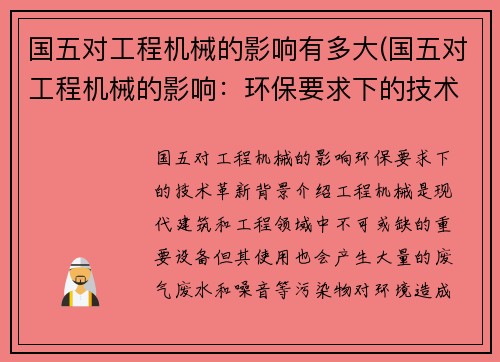 国五对工程机械的影响有多大(国五对工程机械的影响：环保要求下的技术革新)