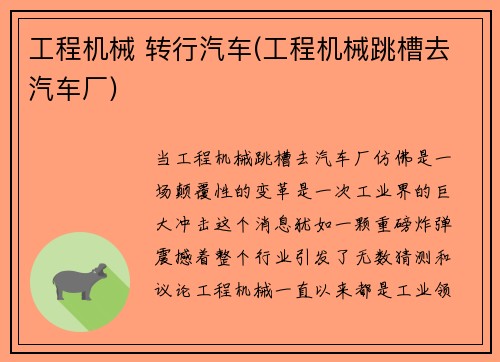 工程机械 转行汽车(工程机械跳槽去汽车厂)
