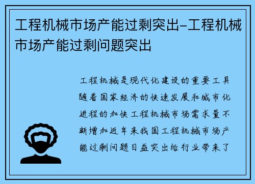 工程机械市场产能过剩突出-工程机械市场产能过剩问题突出