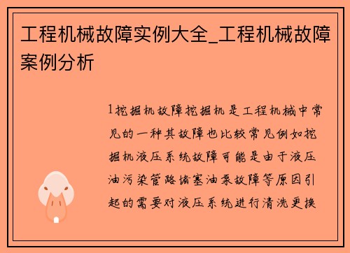 工程机械故障实例大全_工程机械故障案例分析