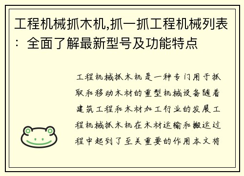 工程机械抓木机,抓一抓工程机械列表：全面了解最新型号及功能特点
