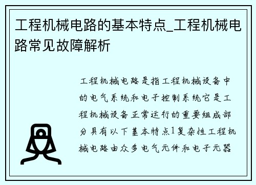 工程机械电路的基本特点_工程机械电路常见故障解析