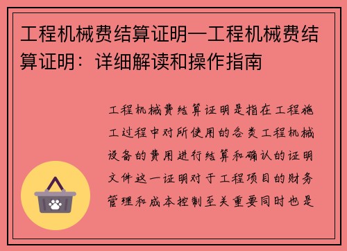 工程机械费结算证明—工程机械费结算证明：详细解读和操作指南