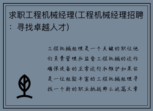 求职工程机械经理(工程机械经理招聘：寻找卓越人才)