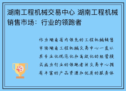 湖南工程机械交易中心 湖南工程机械销售市场：行业的领跑者