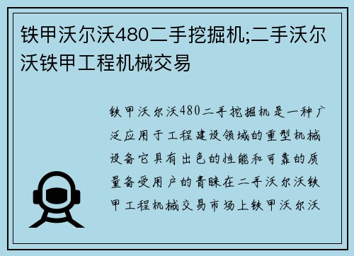 铁甲沃尔沃480二手挖掘机;二手沃尔沃铁甲工程机械交易