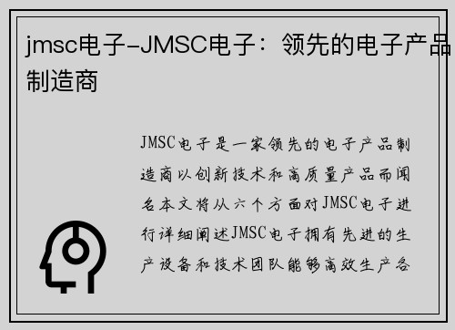 jmsc电子-JMSC电子：领先的电子产品制造商