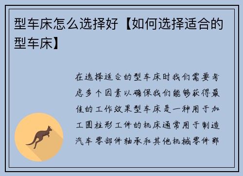 型车床怎么选择好【如何选择适合的型车床】