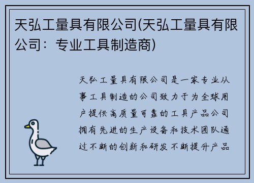 天弘工量具有限公司(天弘工量具有限公司：专业工具制造商)