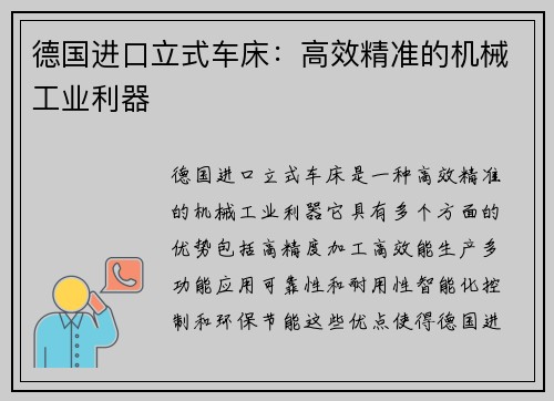 德国进口立式车床：高效精准的机械工业利器