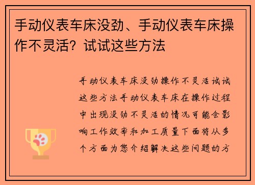 手动仪表车床没劲、手动仪表车床操作不灵活？试试这些方法