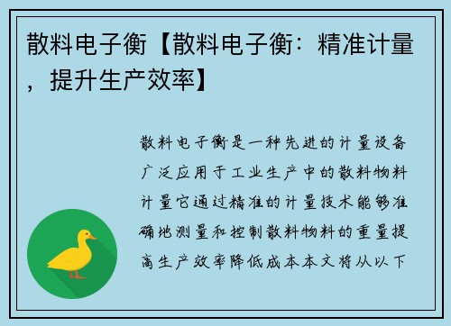 散料电子衡【散料电子衡：精准计量，提升生产效率】