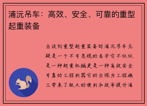 浦沅吊车：高效、安全、可靠的重型起重装备