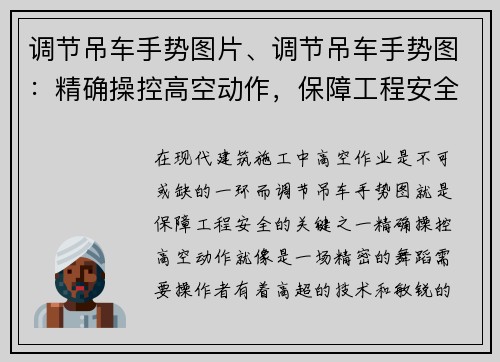 调节吊车手势图片、调节吊车手势图：精确操控高空动作，保障工程安全