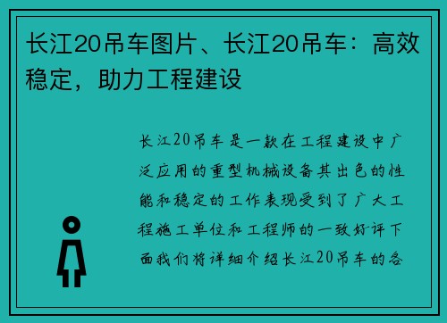 长江20吊车图片、长江20吊车：高效稳定，助力工程建设