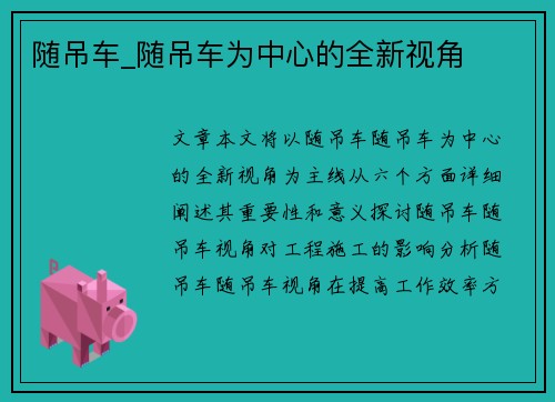 随吊车_随吊车为中心的全新视角